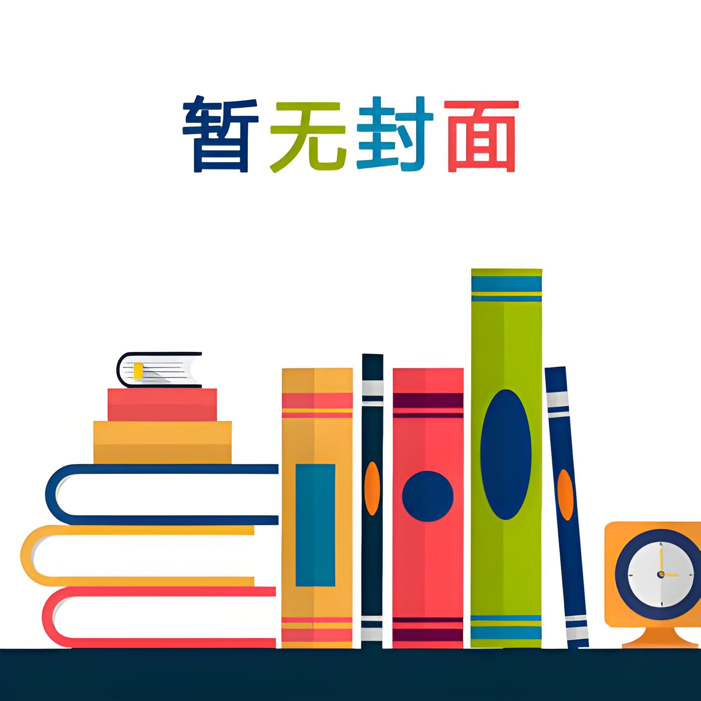 大国小鲜（科举）